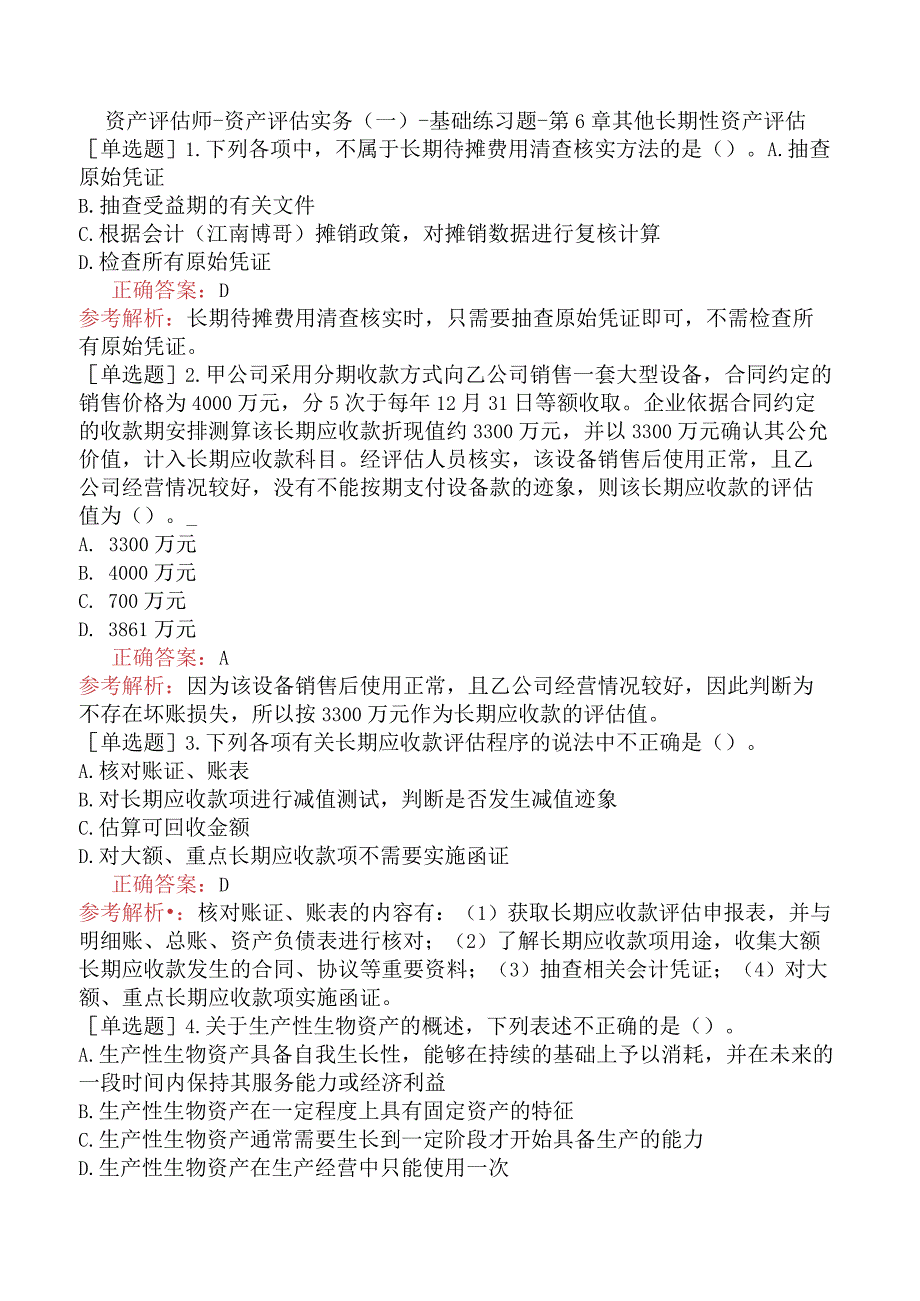 资产评估师-资产评估实务（一）-基础练习题-第6章其他长期性资产评估.docx_第1页