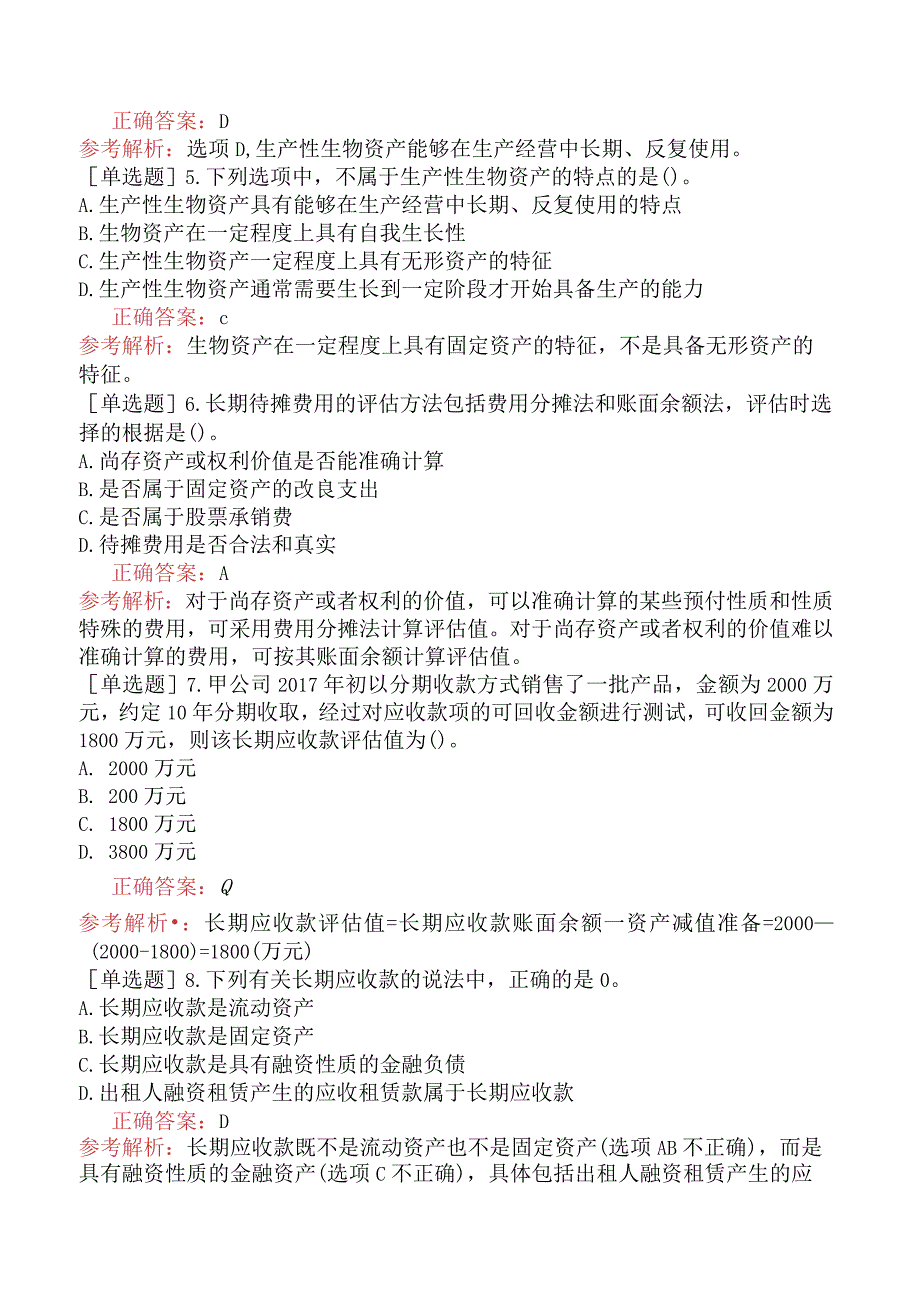 资产评估师-资产评估实务（一）-基础练习题-第6章其他长期性资产评估.docx_第2页