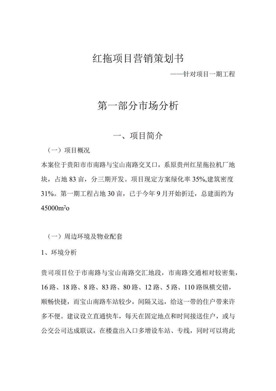 贵阳红拖项目营销推广策划书.docx_第1页