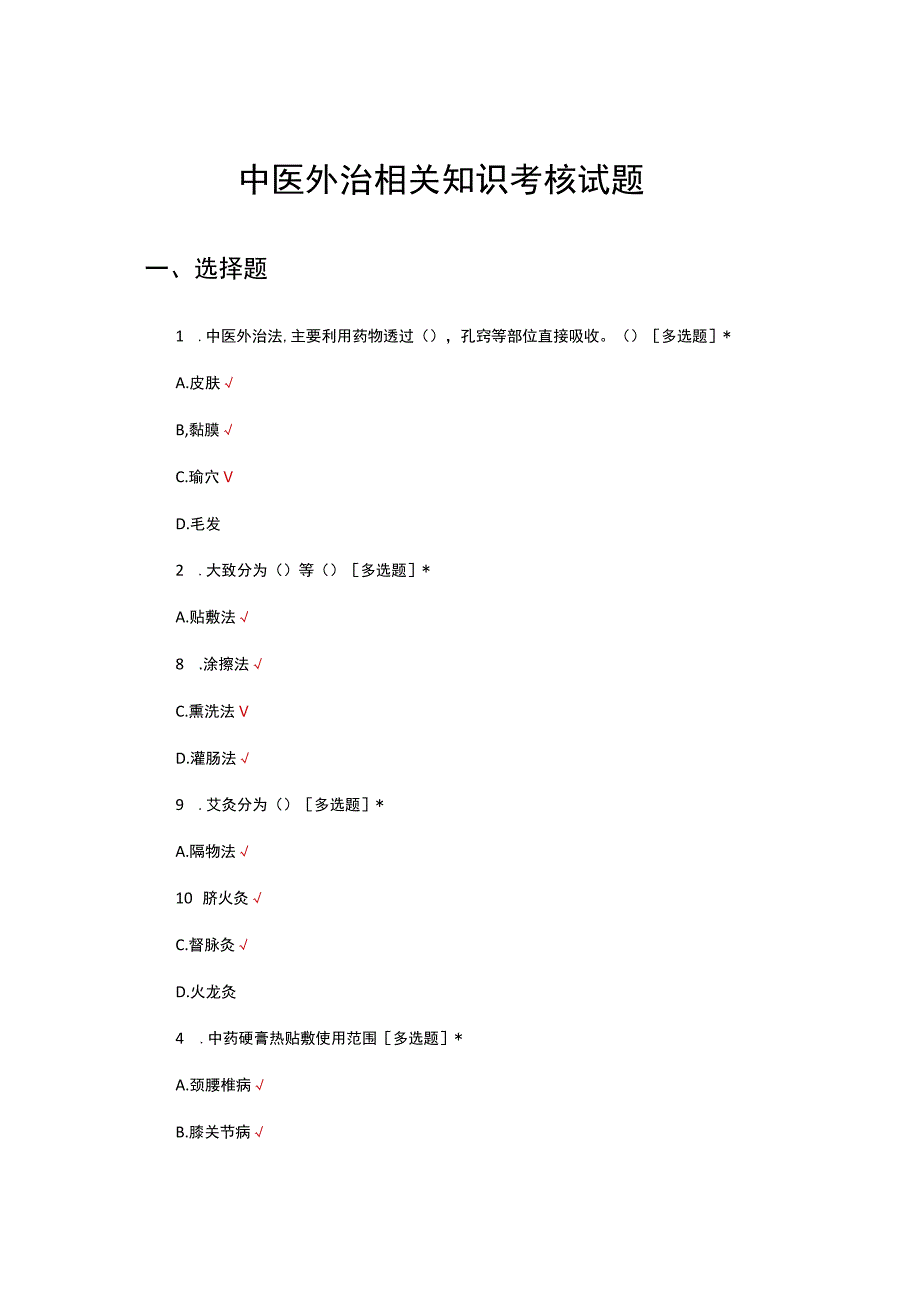 中医外治相关知识考核试题及答案.docx_第1页