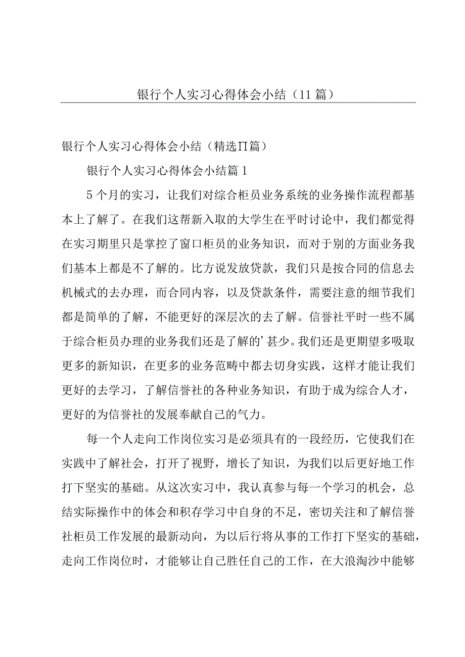 银行个人实习心得体会小结（11篇）.docx_第1页