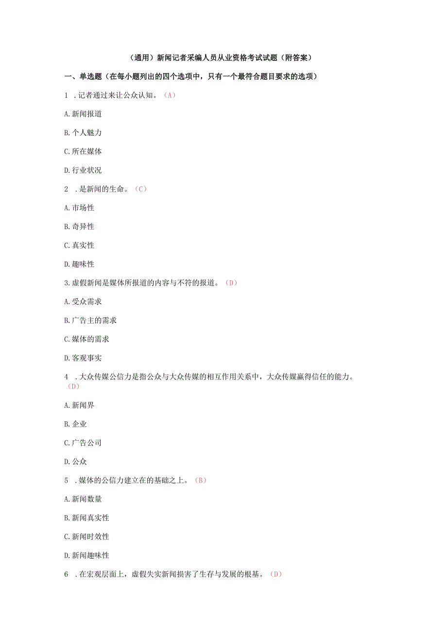 （通用）新闻记者采编人员从业资格考试试题（附答案）.docx_第1页