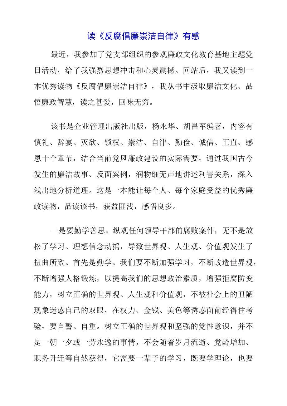 读《反腐倡廉 崇洁自律》有感.docx_第1页