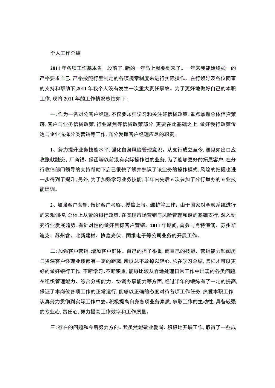 银行客户经理的年终个人小结-.docx_第1页