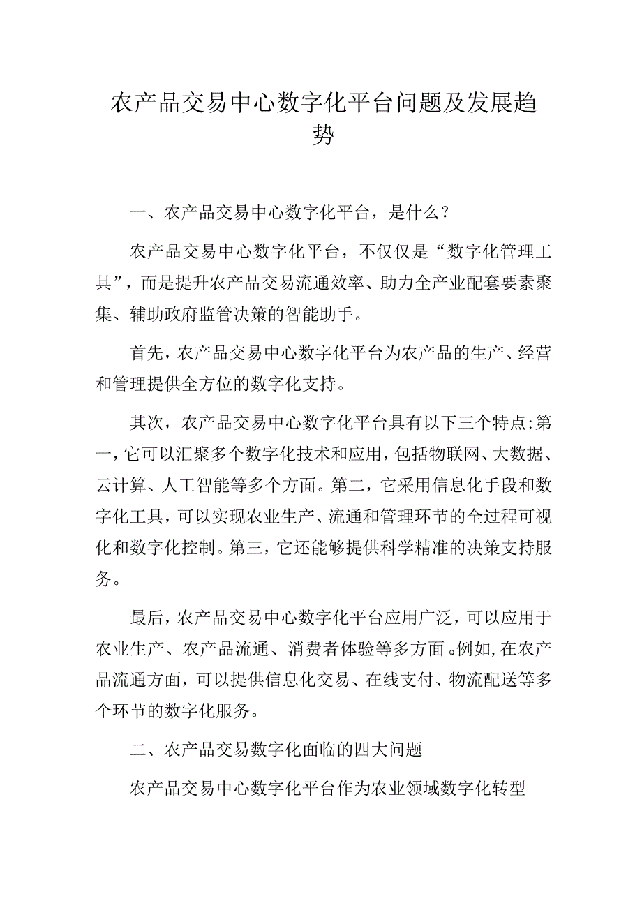 农产品交易中心数字化平台问题及发展趋势.docx_第1页