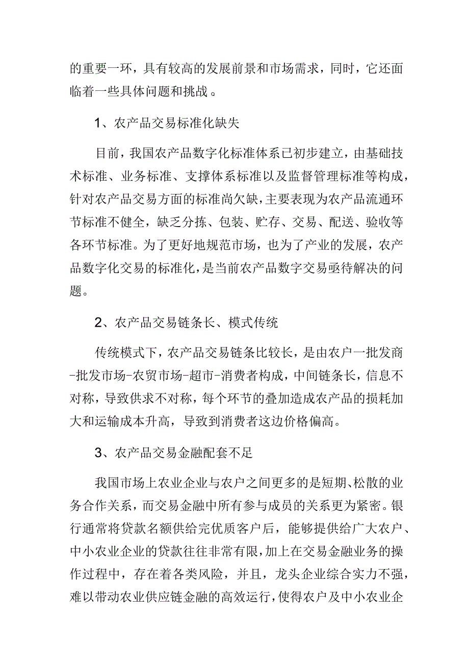 农产品交易中心数字化平台问题及发展趋势.docx_第2页