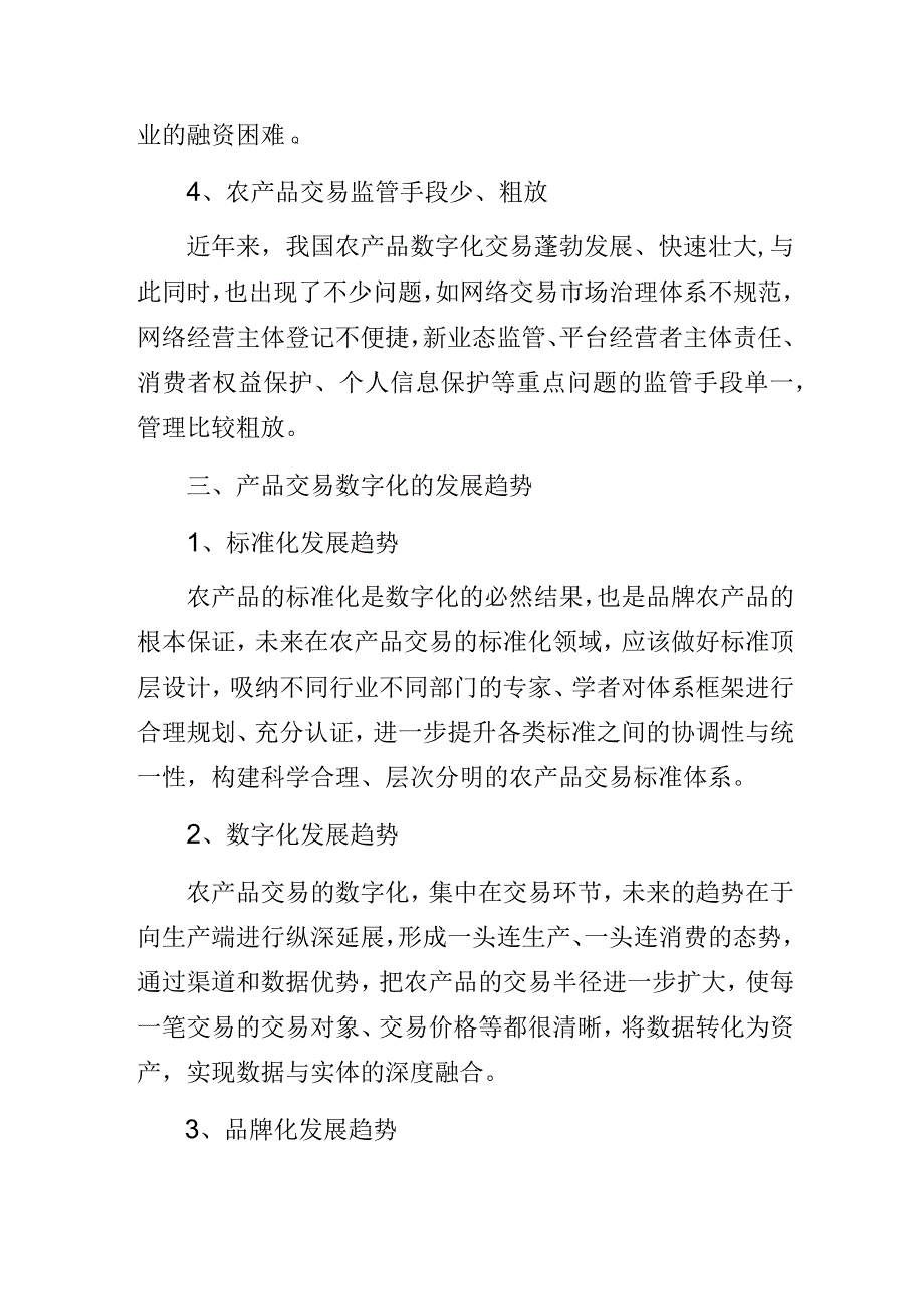 农产品交易中心数字化平台问题及发展趋势.docx_第3页