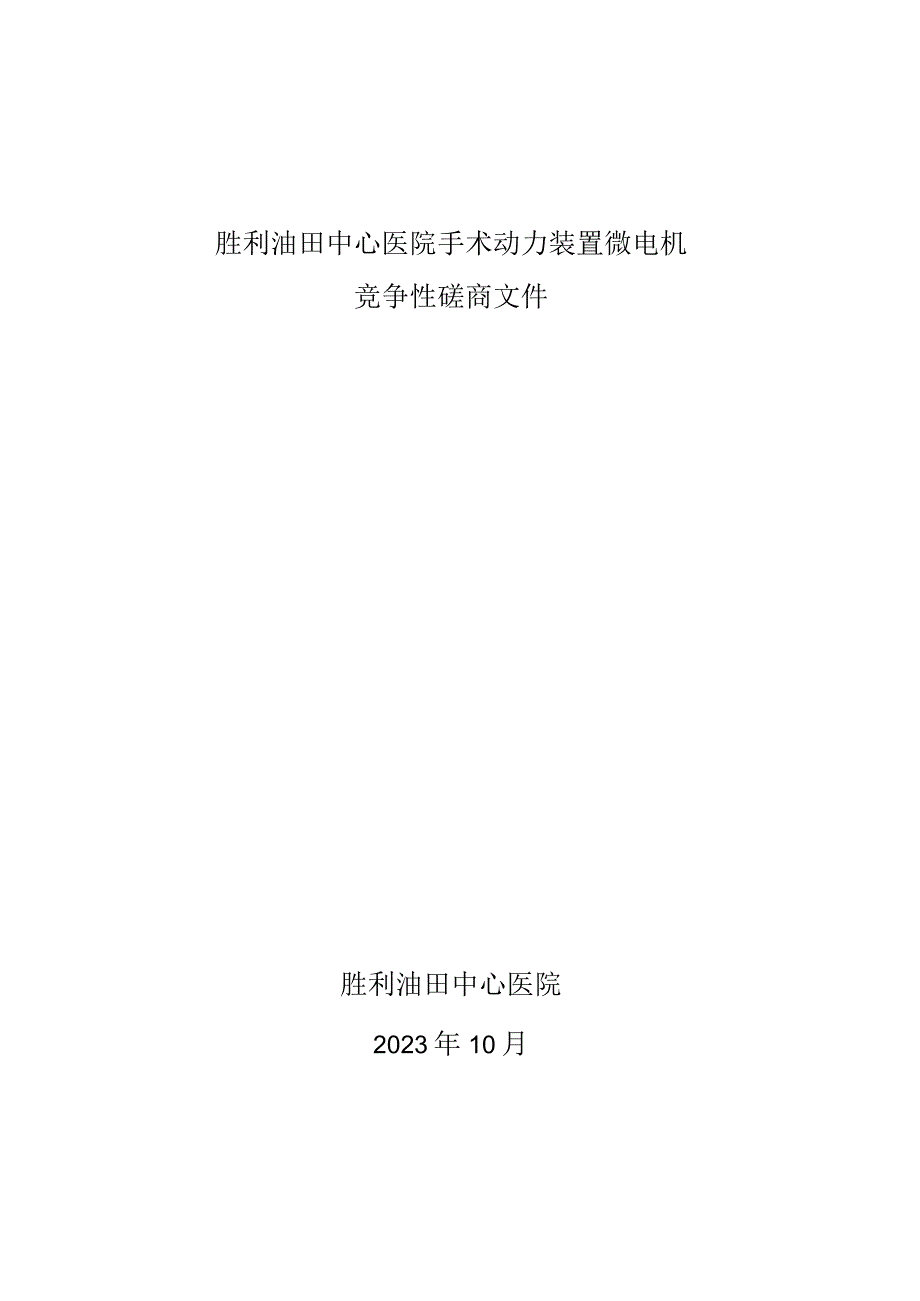 胜利油田中心医院手术动力装置微电机.docx_第1页