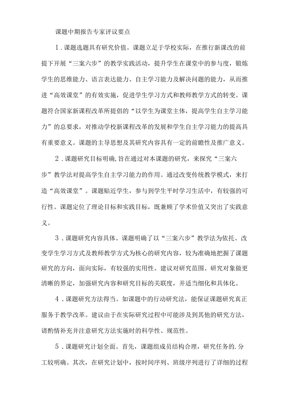 课题中期报告专家评议要点(通用6篇).docx_第2页