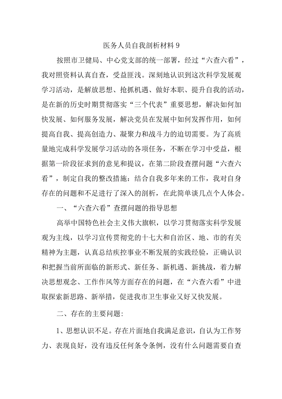 医务人员自我剖析材料9.docx_第1页