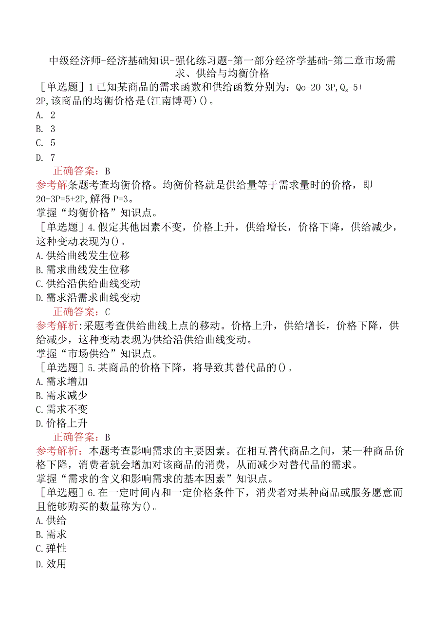 中级经济师-经济基础知识-强化练习题-第一部分经济学基础-第二章市场需求、供给与均衡价格.docx_第1页