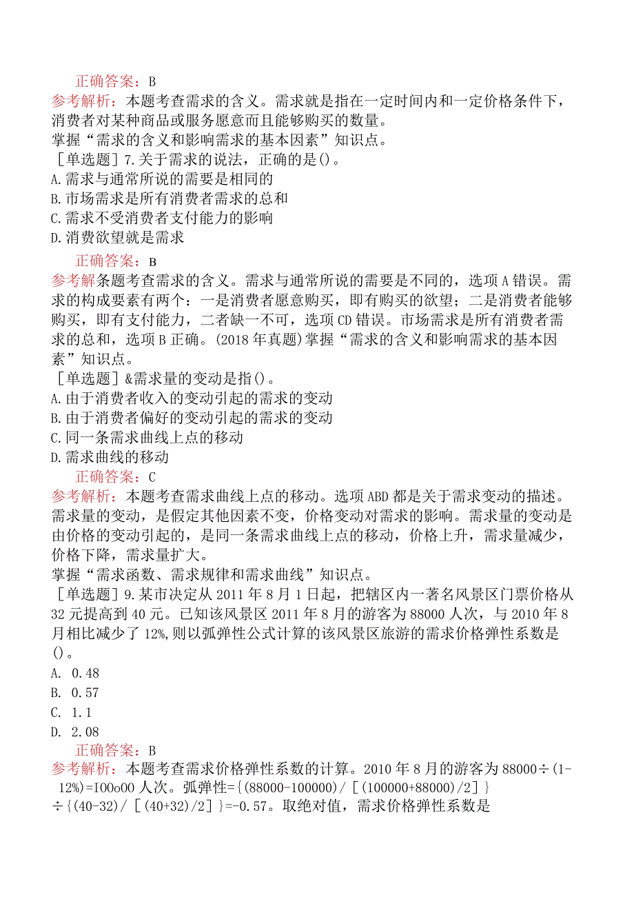 中级经济师-经济基础知识-强化练习题-第一部分经济学基础-第二章市场需求、供给与均衡价格.docx_第2页