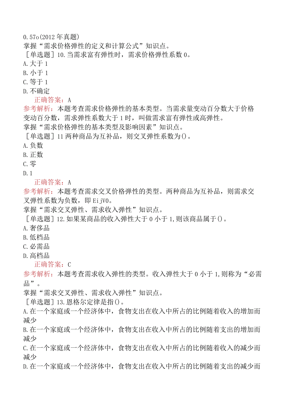 中级经济师-经济基础知识-强化练习题-第一部分经济学基础-第二章市场需求、供给与均衡价格.docx_第3页