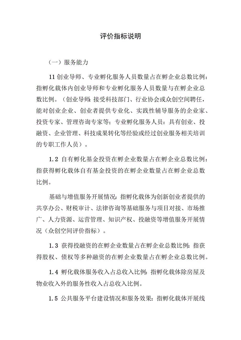 评价指标说明.docx_第1页