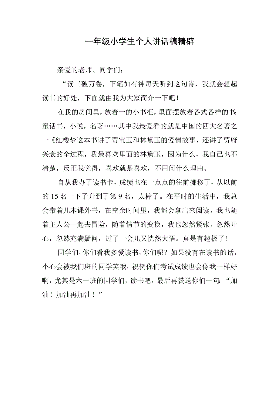 一年级小学生个人讲话稿精辟.docx_第1页