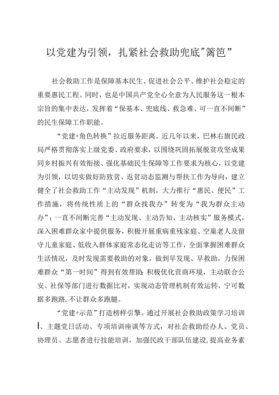 以党建为引领扎紧社会救助兜底“篱笆”.docx_第1页