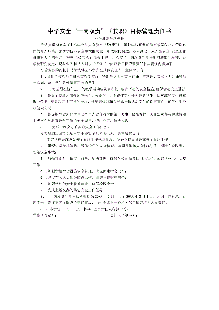 中学安全“一岗双责”（兼职）目标管理责任书（业务和常务副校长）.docx_第1页