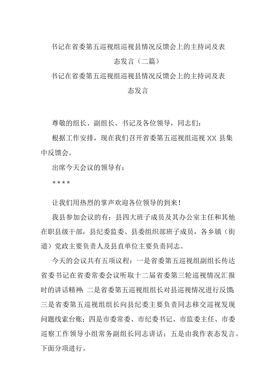 书记在省委第五巡视组巡视县情况反馈会上的主持词及表态发言(二篇).docx_第1页