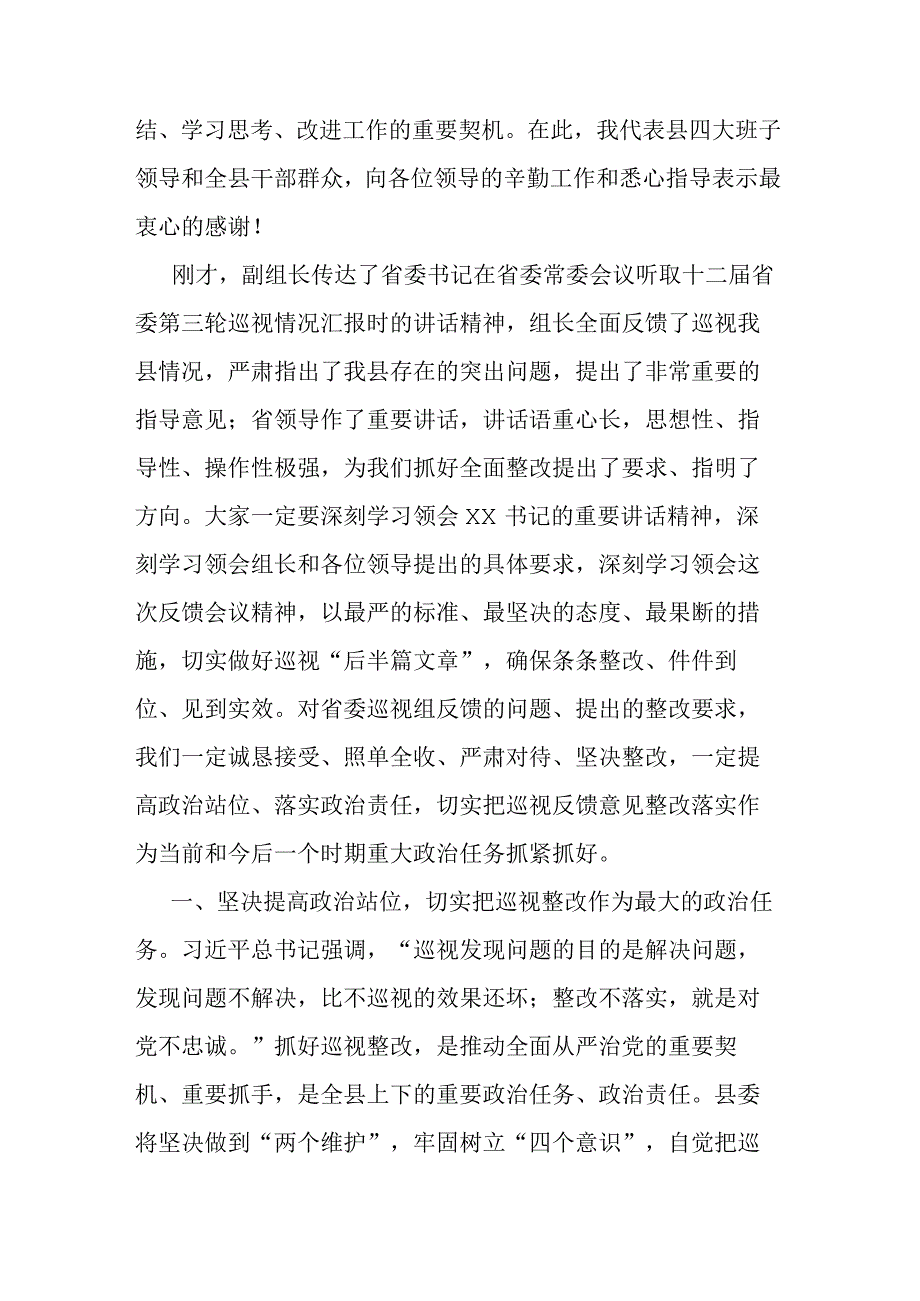 书记在省委第五巡视组巡视县情况反馈会上的主持词及表态发言(二篇).docx_第3页