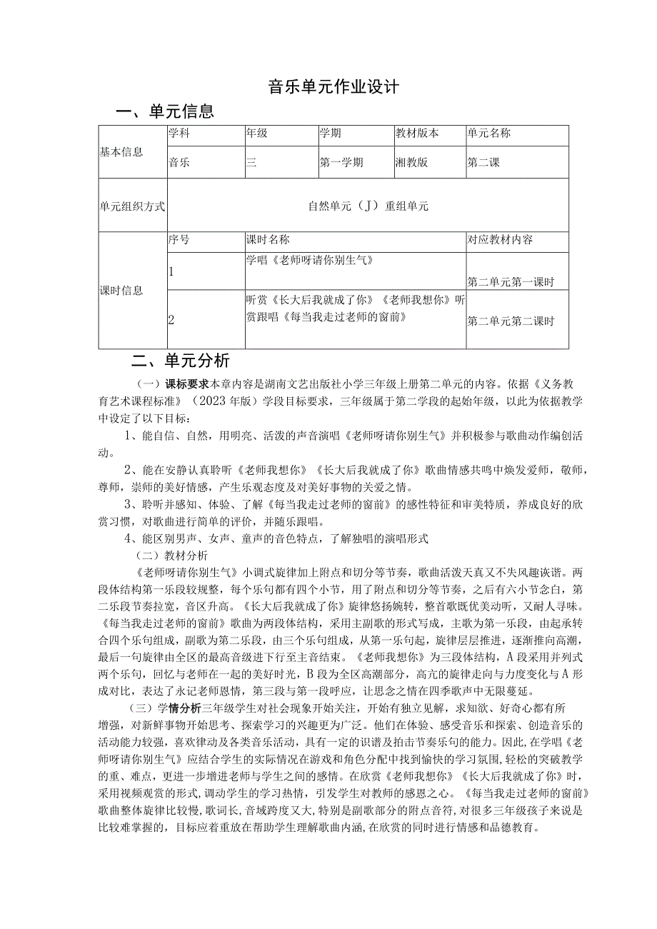 音乐 小学三年级 第一学期 湘教版 《老师呀请你别生气》《长大后我就成了你》《老师我想你》 单元作业设计.docx_第1页