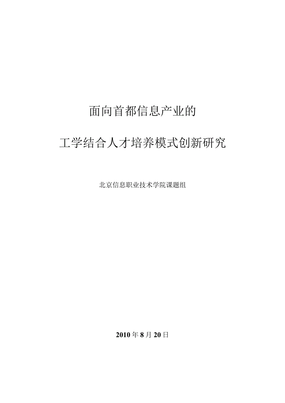 面向首都信息产业的工学结合人才培养模式创新研究.docx_第1页