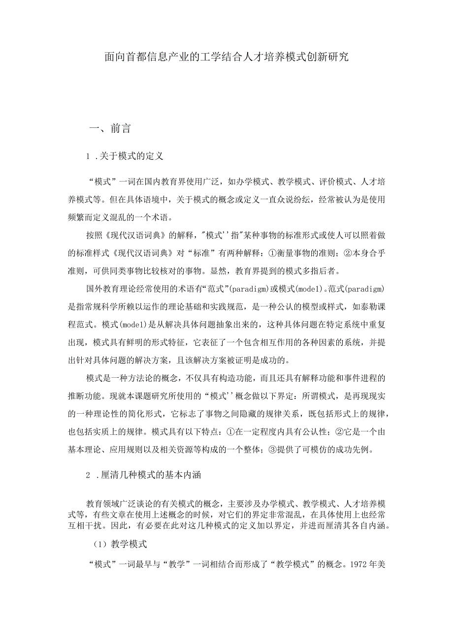 面向首都信息产业的工学结合人才培养模式创新研究.docx_第2页