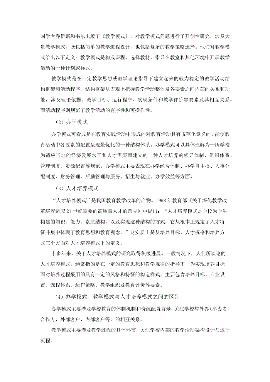 面向首都信息产业的工学结合人才培养模式创新研究.docx_第3页