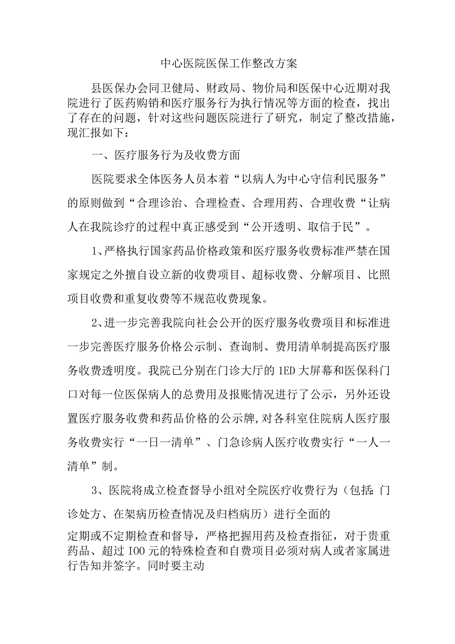 中心医院医保工作整改方案.docx_第1页