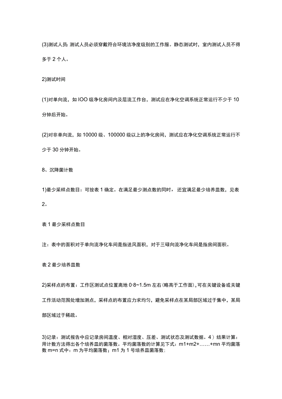 药厂净化车间沉降菌测试标准操作规程.docx_第3页