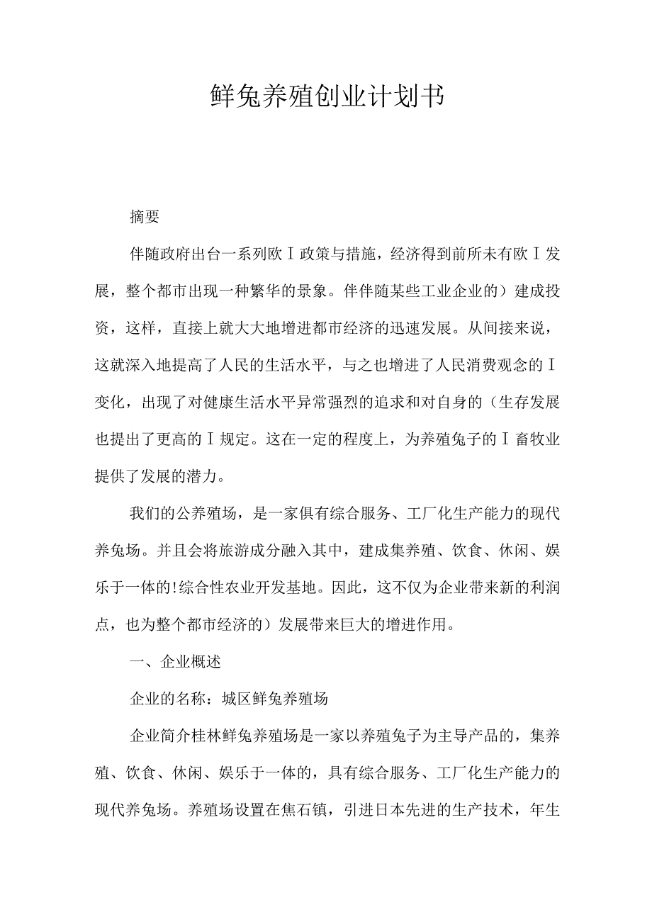 兔养殖创业方案.docx_第1页