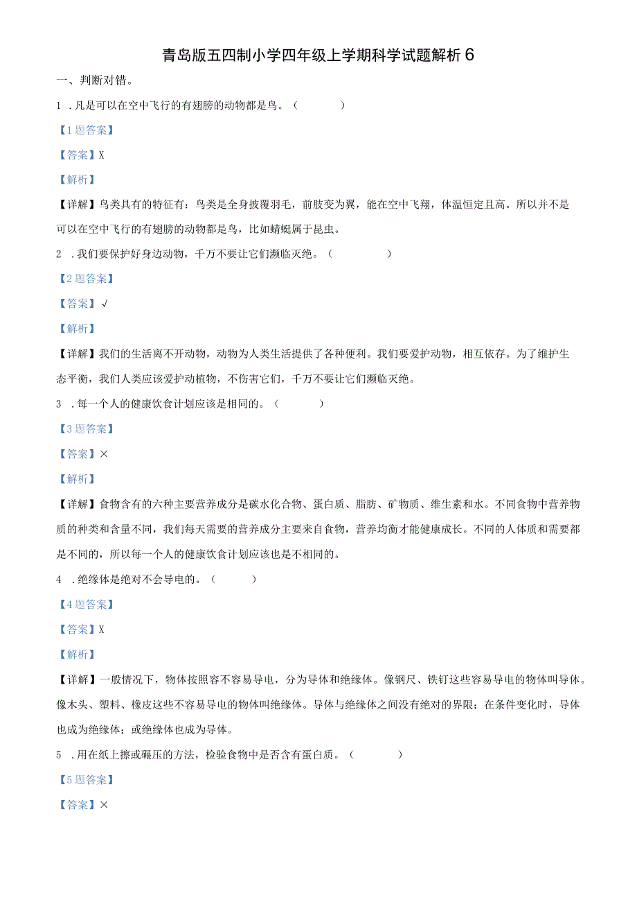 青岛版五四制小学四年级上学期科学期末测试题及解析6.docx_第3页