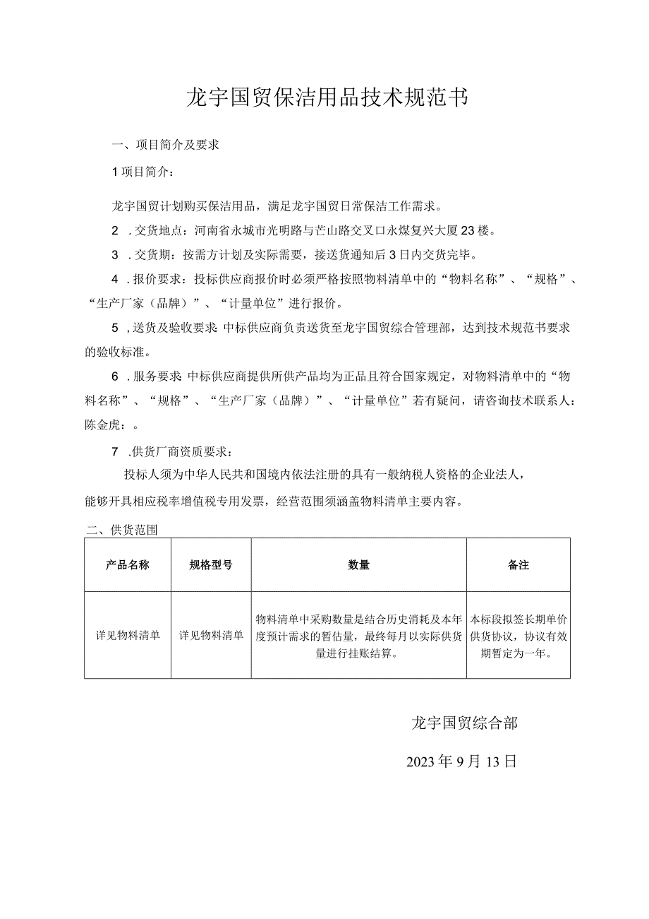 龙宇国贸保洁用品技术规范书.docx_第1页