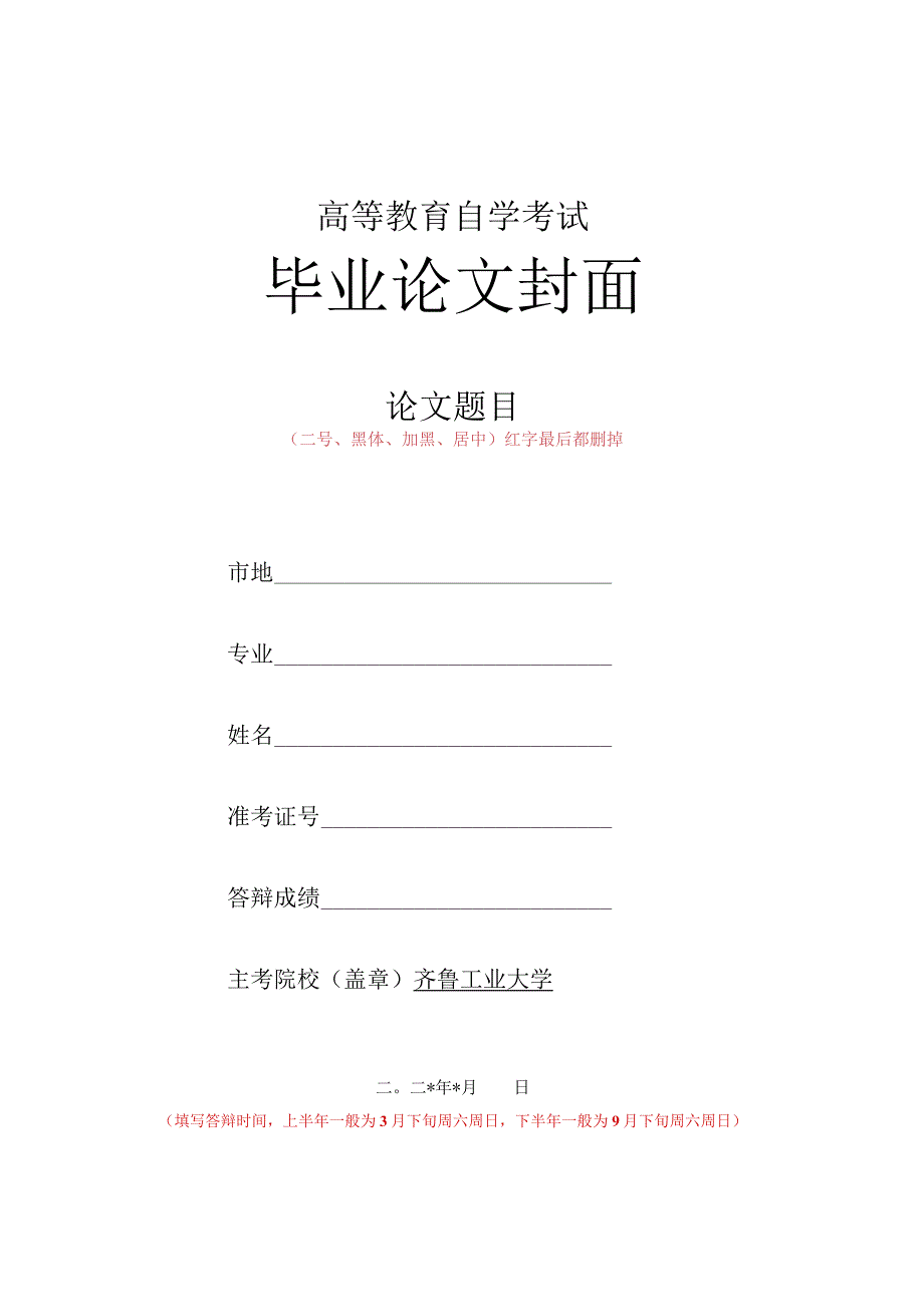 高等教育自学考试毕业论文封面.docx_第1页