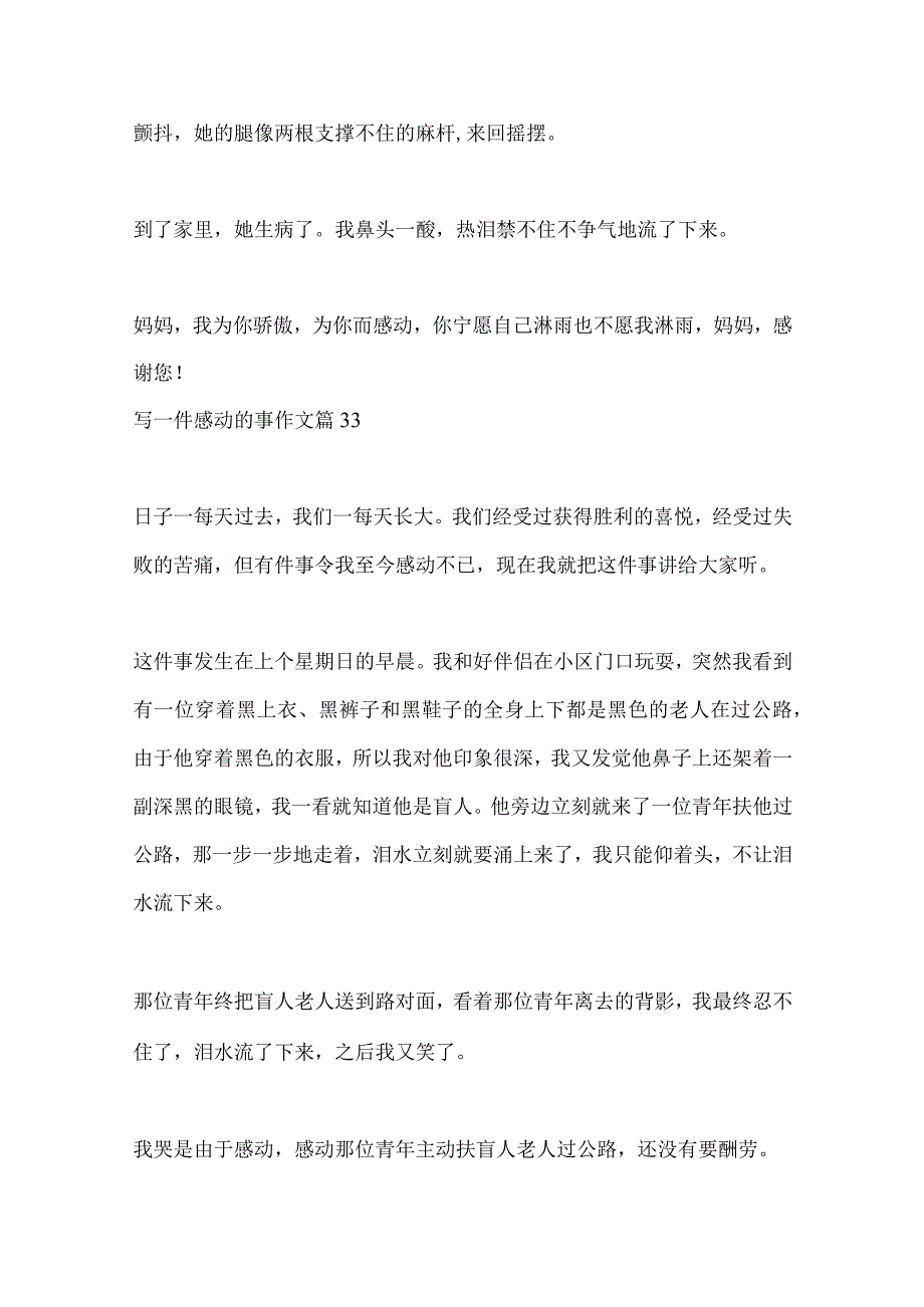 写一件感动的事作文400字（30篇）.docx_第3页