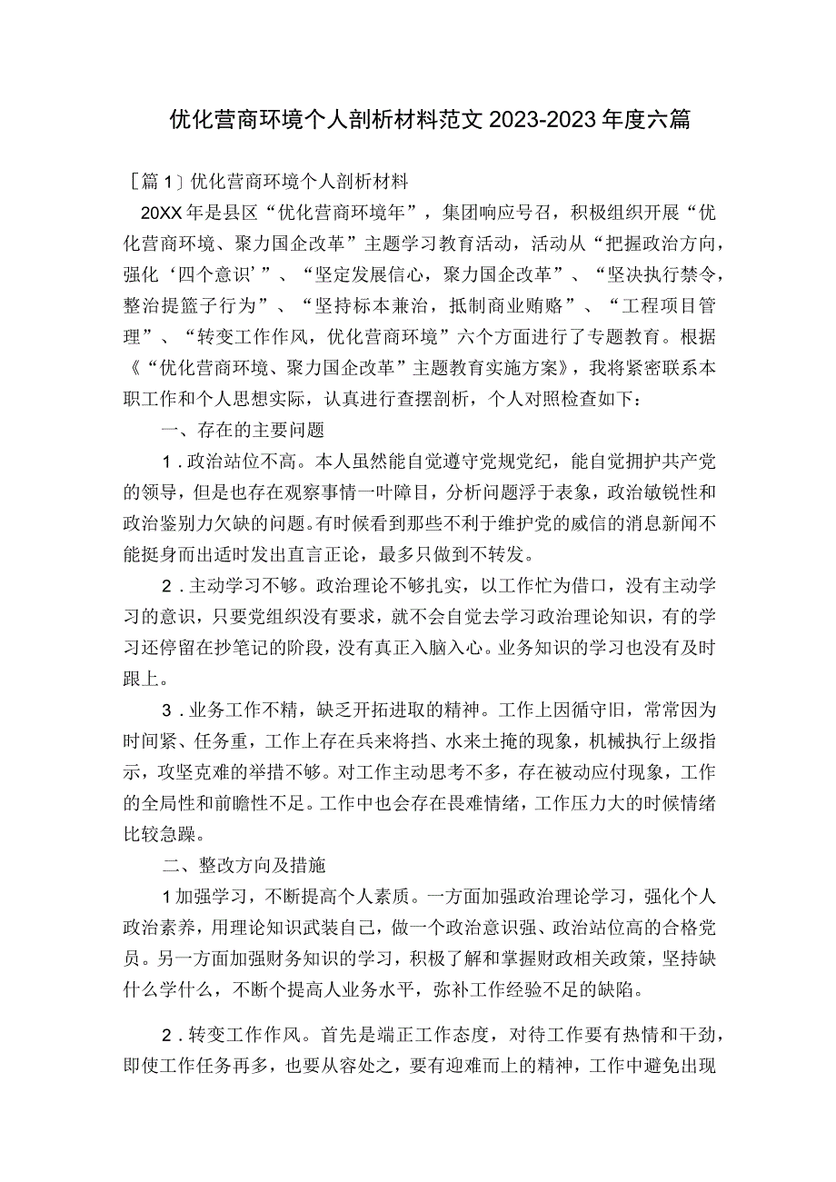 优化营商环境个人剖析材料范文2023-2023年度六篇.docx_第1页