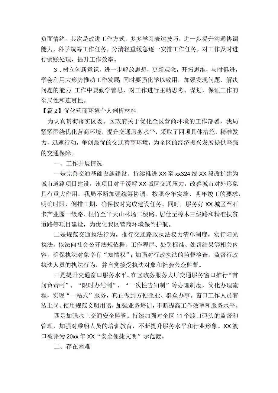 优化营商环境个人剖析材料范文2023-2023年度六篇.docx_第2页