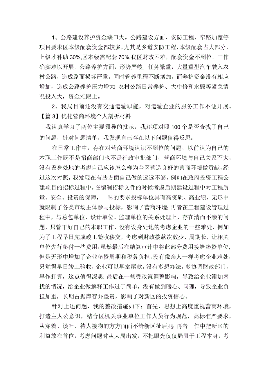 优化营商环境个人剖析材料范文2023-2023年度六篇.docx_第3页