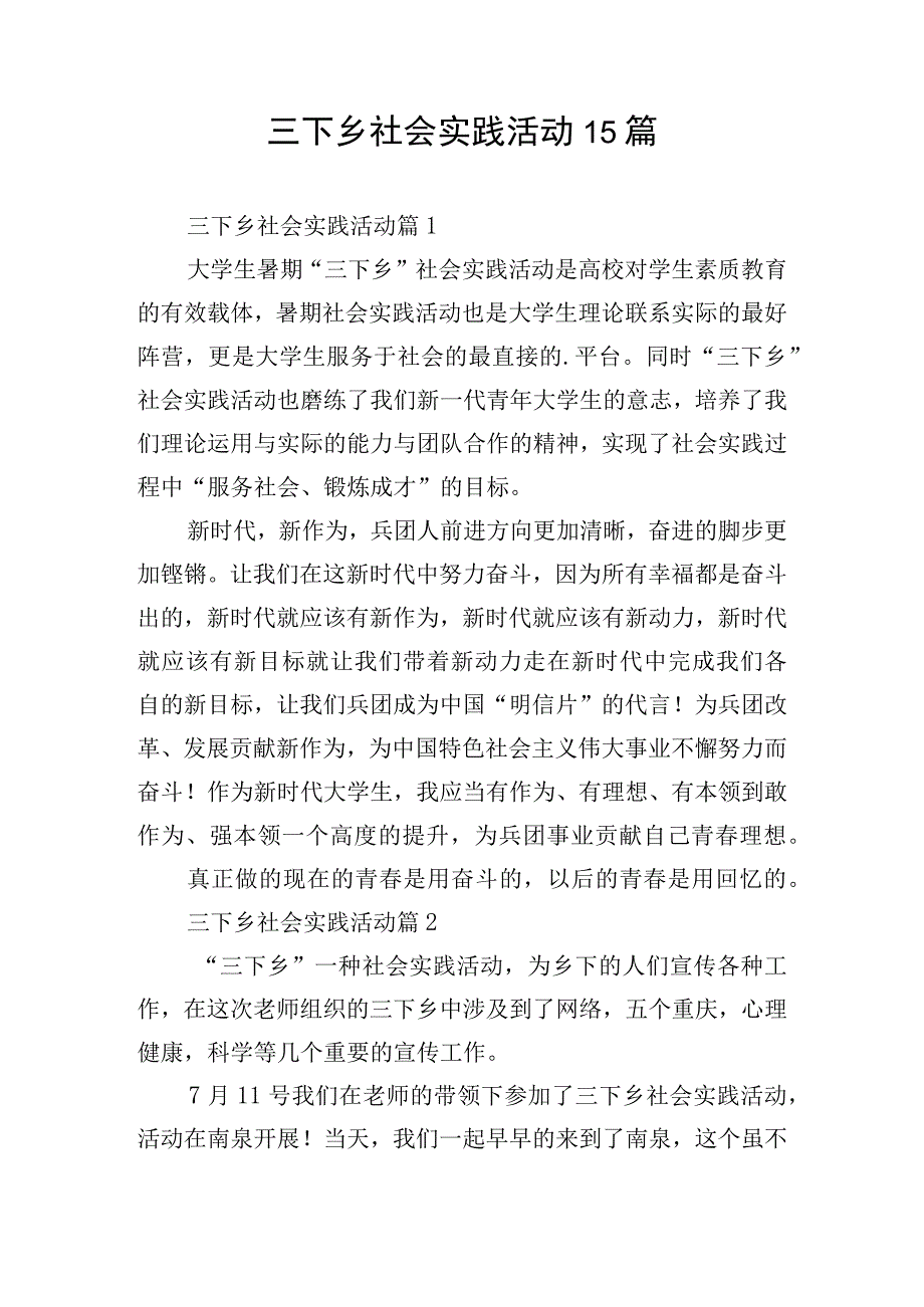 三下乡社会实践活动15篇.docx_第1页