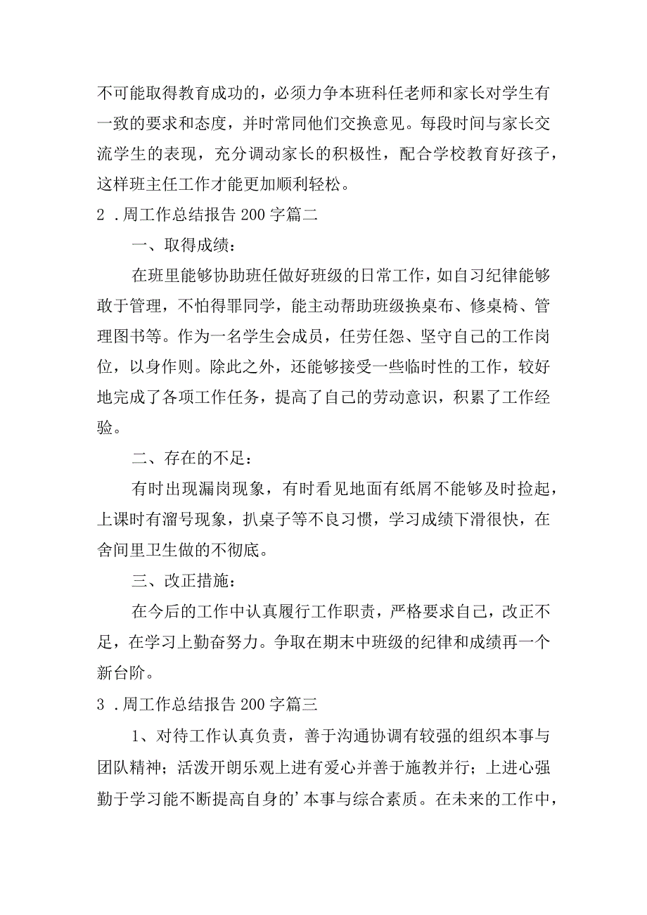 周工作总结报告200字(10篇).docx_第2页