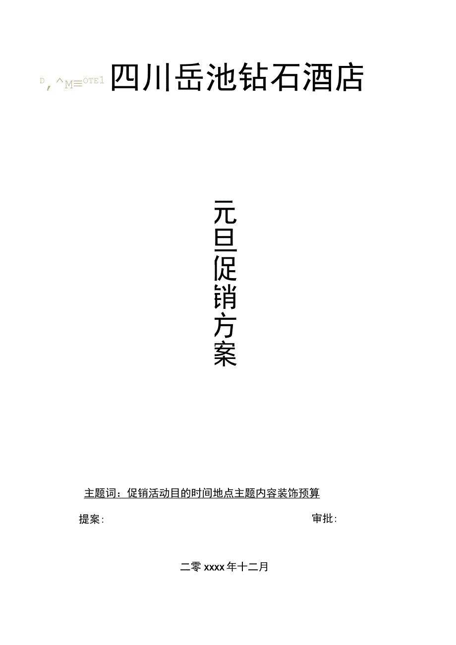 四川岳池钻石酒店元旦节促销方案.docx_第1页