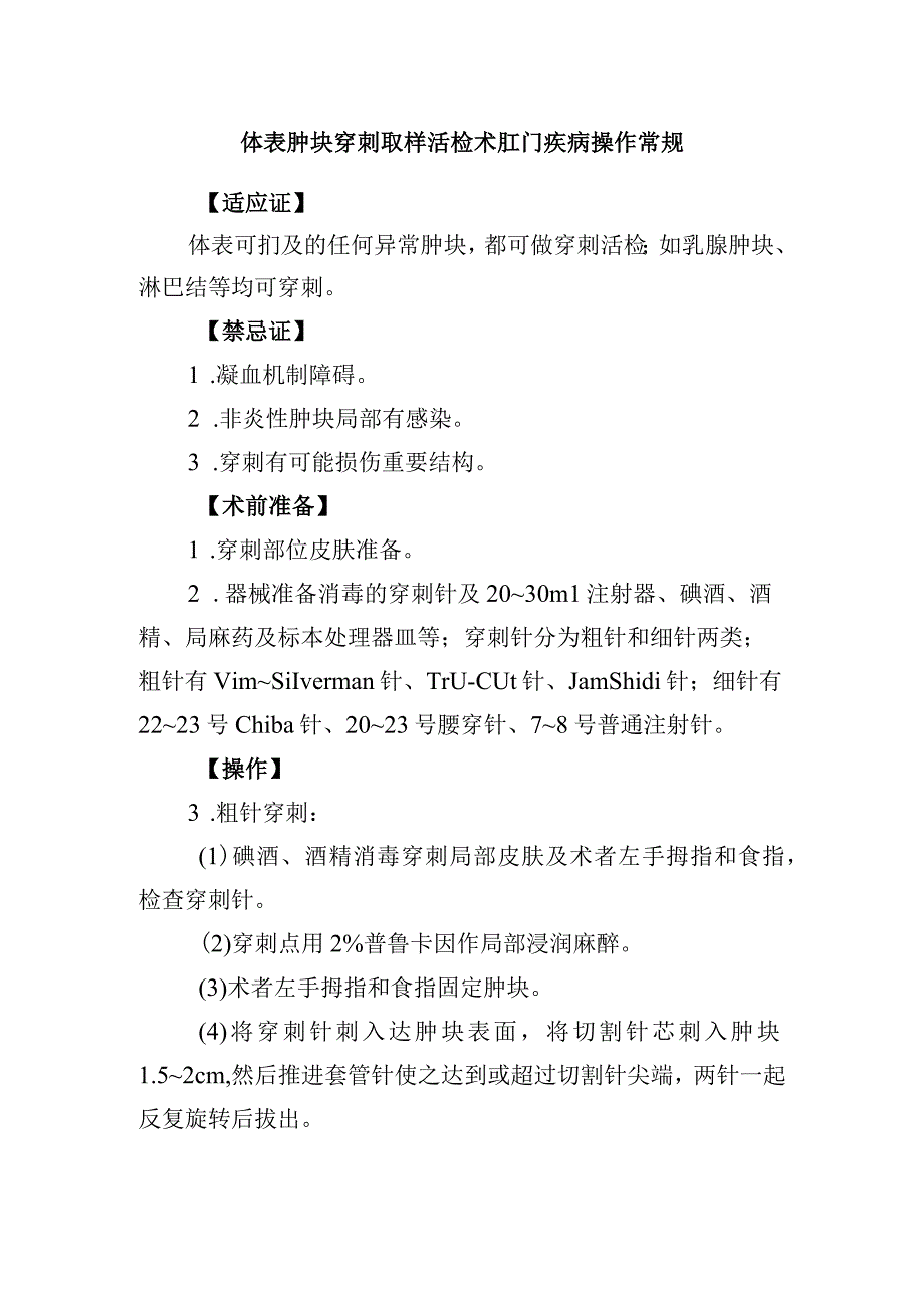 体表肿块穿刺取样活检术肛门疾病操作常规.docx_第1页