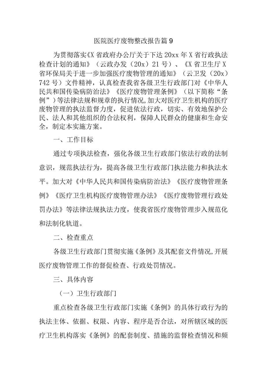 医院医疗废物整改报告 篇9.docx_第1页