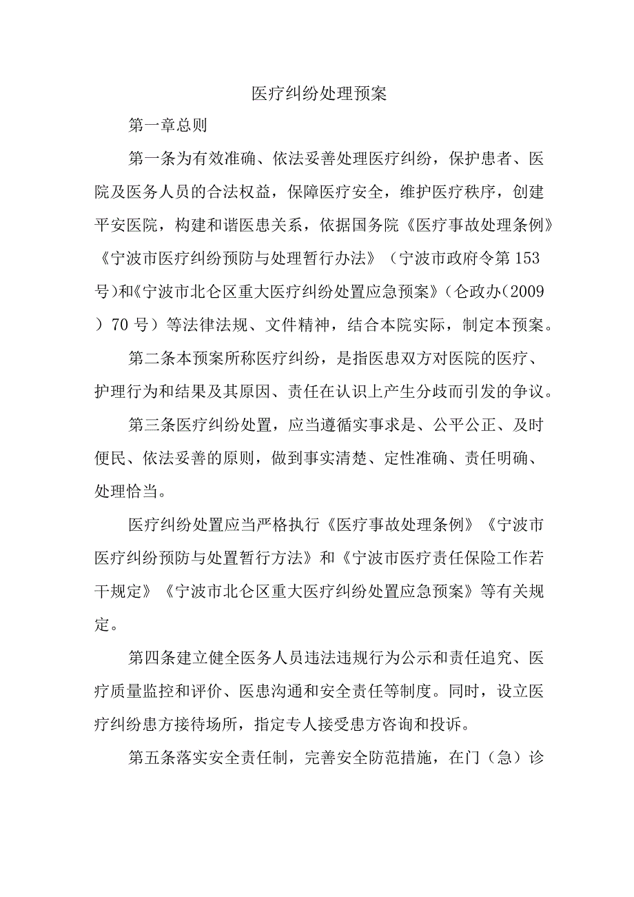 医疗纠纷处理预案.docx_第1页