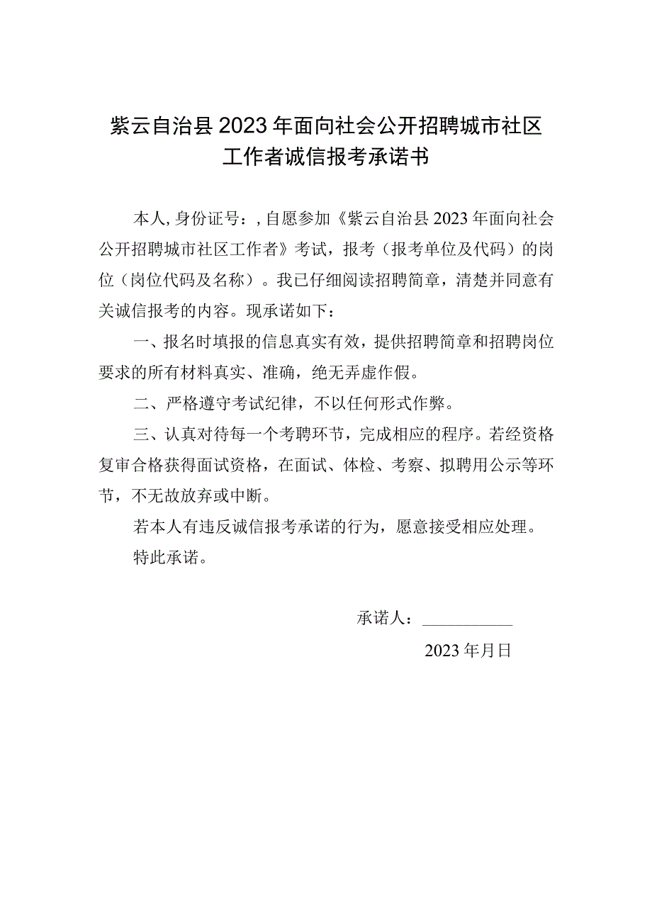 紫云自治县2023年面向社会公开招聘城市社区工作者诚信报考承诺书.docx_第1页