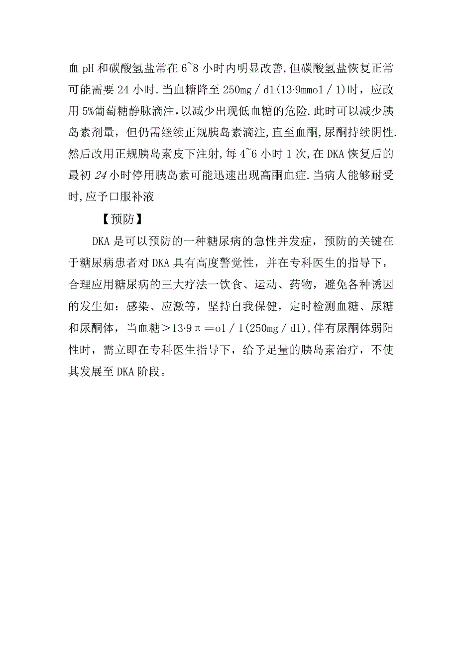 糖尿病酮症酸中毒诊疗常规.docx_第3页