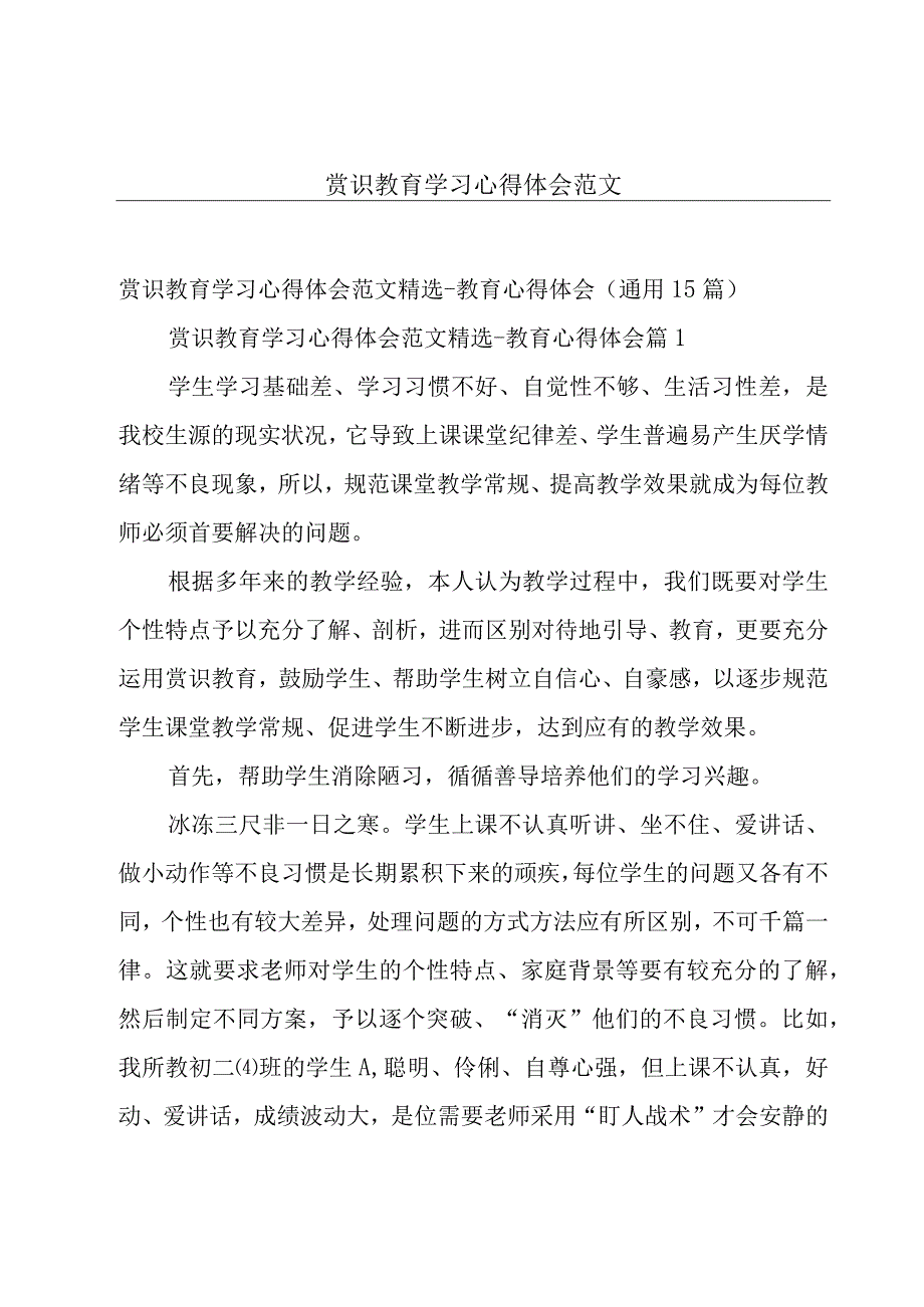 赏识教育学习心得体会范文.docx_第1页