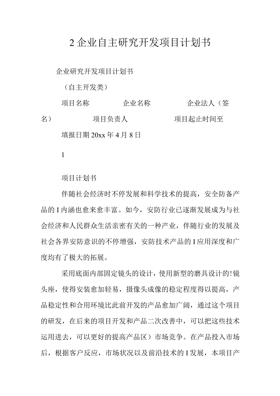 企业自主研发项目规划.docx_第1页