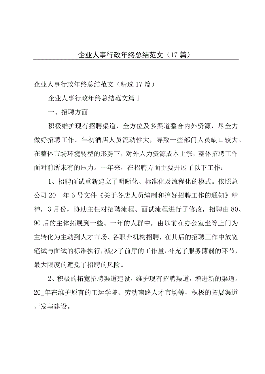 企业人事行政年终总结范文（17篇）.docx_第1页