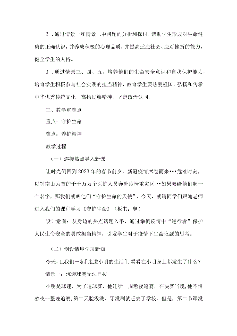 七年级道德与法治上册守护生命教学设计.docx_第2页