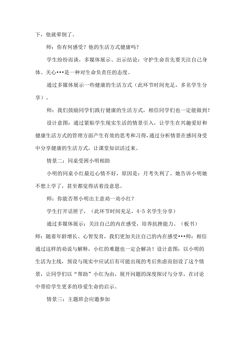 七年级道德与法治上册守护生命教学设计.docx_第3页